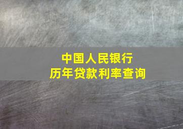 中国人民银行 历年贷款利率查询